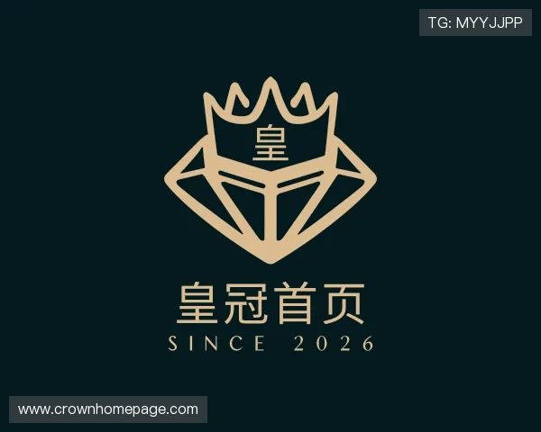 关于皇冠首页
