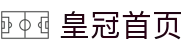 皇冠首页 - (中国)沈阳皇冠首页实业有限公司欢迎您